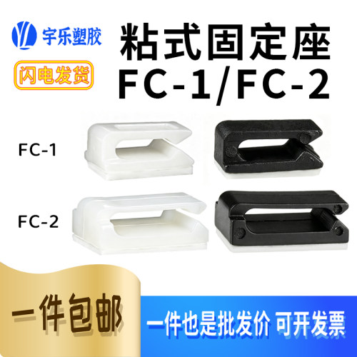 粘贴式电线固定座FC-1/-2