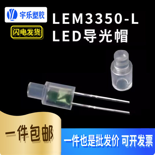 【LEM3350-L】LED导光帽 透明导光罩 PC透明导光柱 100个