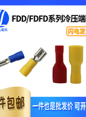 FDD/FDFD-110/187/250全包接线母端头2.84.86.3全绝缘端子插簧