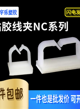 NC粘式固定座尼龙3M背胶束线扣