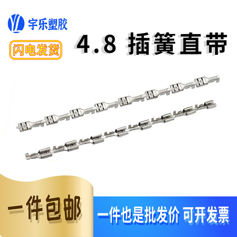 4.8插簧直连187连绕端子