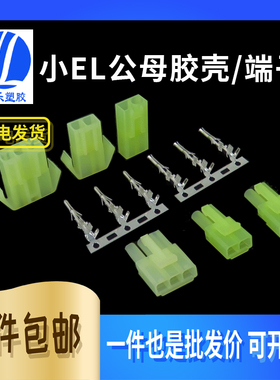 小EL接插件田宫航模电池连接头4.5间距小EL绿色连接公母2位孔胶壳