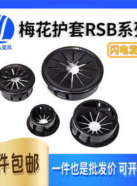 RSB系列梅花型护线套 扣式线束圈电线 出线口花瓣形保护环卡200只