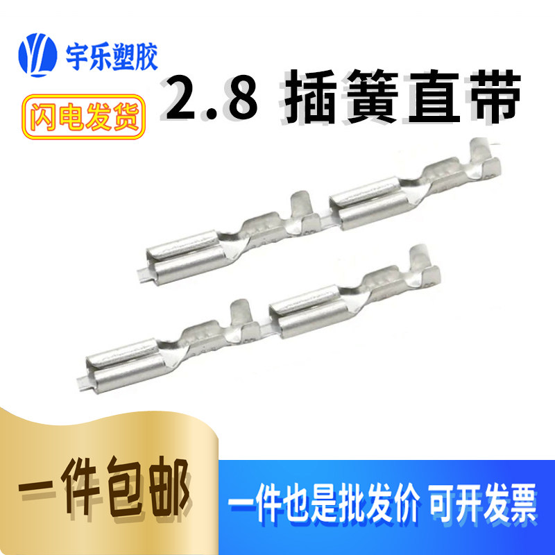 110连带插簧直带2.8插簧接线端