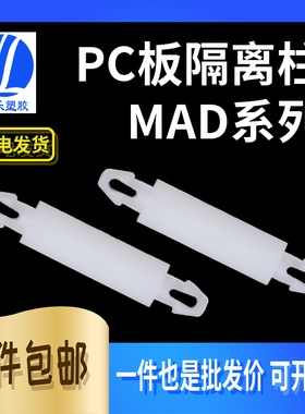 MAD-1.6~25飞机头隔离柱  尼龙插稍支柱 螺柱 PCB2.0孔径