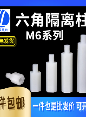 M6*10~55+8单头六角隔离柱 尼龙内外螺纹 单通间隔柱M6白色 100只