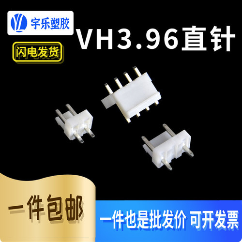 间距连接器VH3.96mm间距