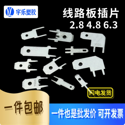 2.8/4.8/6.3线路板插片