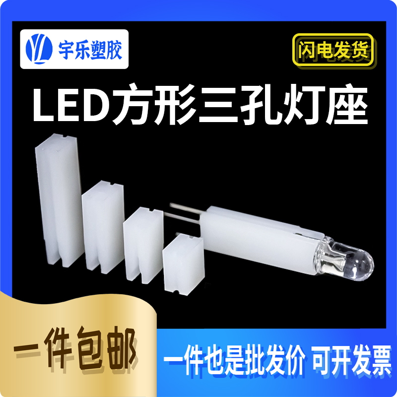 宇乐方型LED灯座尼龙三孔灯座