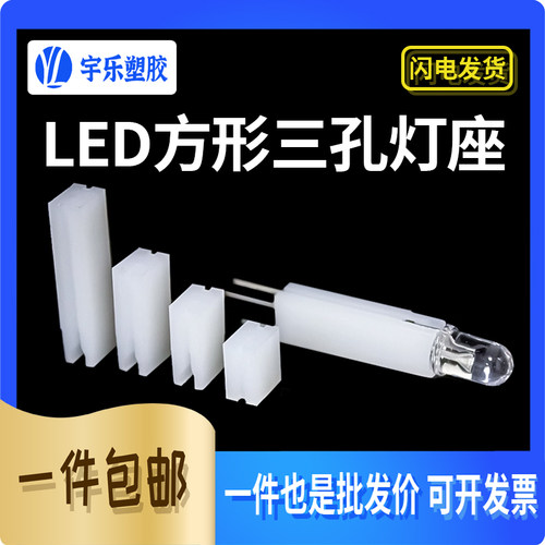 宇乐方型LED灯座尼龙三孔灯座