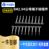 SM公母端子2.54mm间距插头SM对插端子 对接端子连接器SM连绕端子