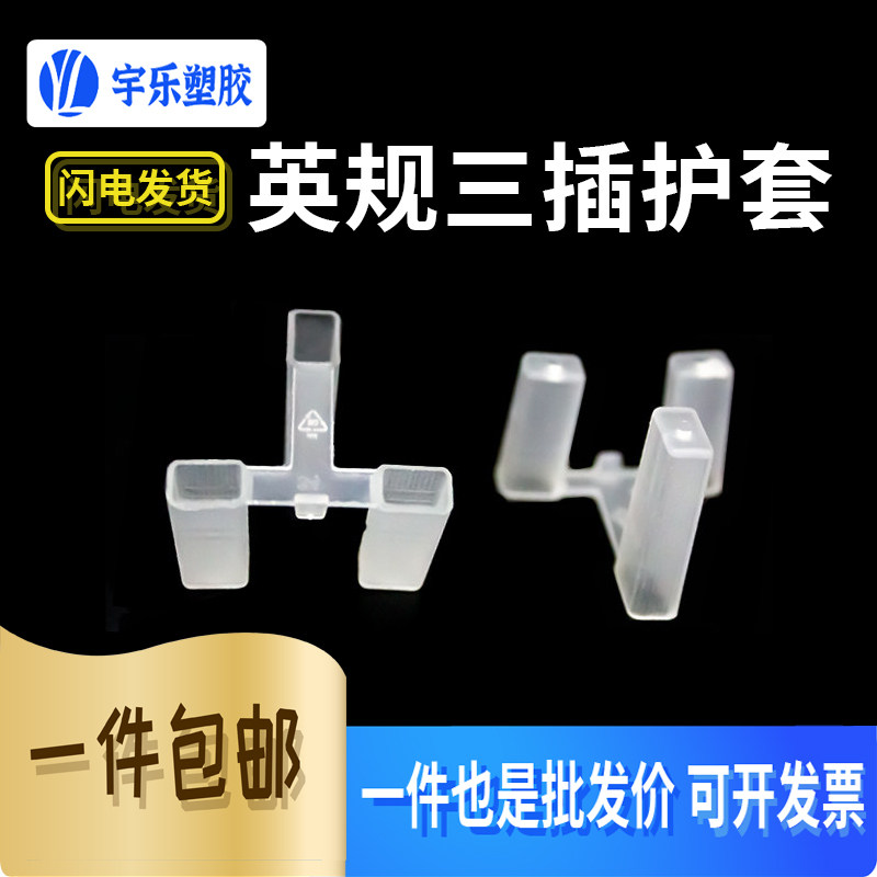 英式三插英规三脚护套