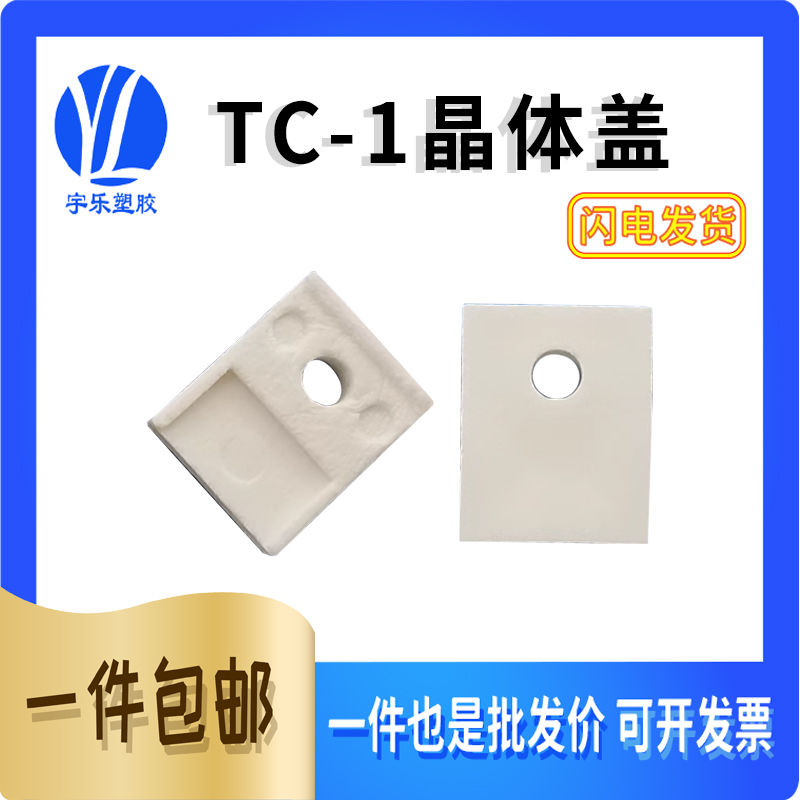 华社TC-1电晶体垫片宇乐