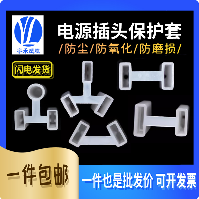 国标/美规/澳规电源插头护套