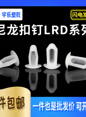 黑/白LRD-04 LRD-05 PC板固定扣 尼龙铆钉塑胶扣钉简易铆钉