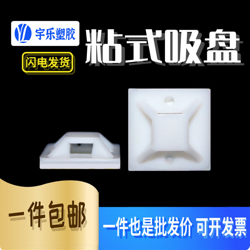 自粘式扎带固定座 不干胶定位片粘式吸盘20*20 25*25 30*30 40*40