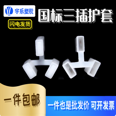 国标三插SAA护套插头套