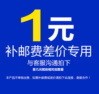 邮费差价专补 差多少就拍多少数量，未经卖家同意拍下，请勿乱拍