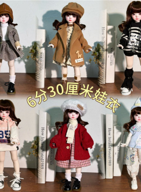 冬装30厘米洋娃娃衣服换装套装6分BJD玩偶连衣裙六分娃衣