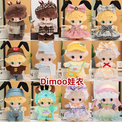 dimoo娃衣毛绒挂件玩布鲁托衣服牛仔背带裤裙子换套装着替盲盒