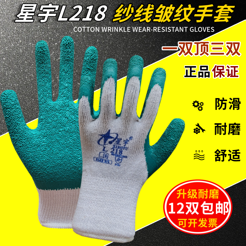 正品星宇手套L218纱线皱纹浸胶手套劳保耐磨防滑加厚玻璃手套
