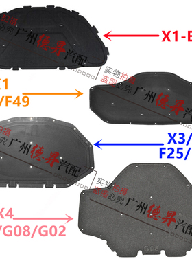 适用X1宝马X3机盖X4前盖E84引擎盖F49隔热棉F25隔音垫F26G08G02