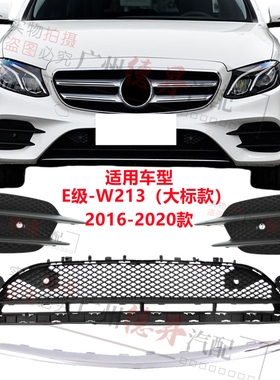 适用奔驰W213前杠风网E200格栅E260亮条E300电镀条E320装饰条E350