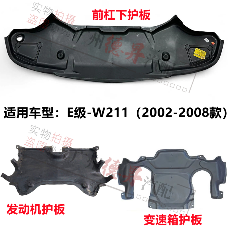 优宾奔驰E级前杠发动机波箱护板