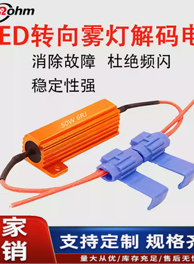 汽车LED防报警改装煞车雾灯方向灯防频闪解码器电阻50W 6R 8R欧