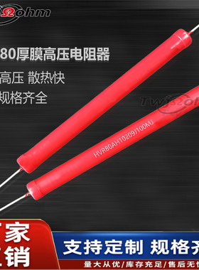 HVR80A厚膜玻璃釉10W 1M2M5K10M20M50M30M1G2G金属无感高压电阻