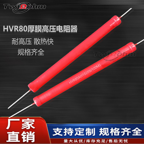 HVR80厚膜玻璃釉10W无感高压电阻