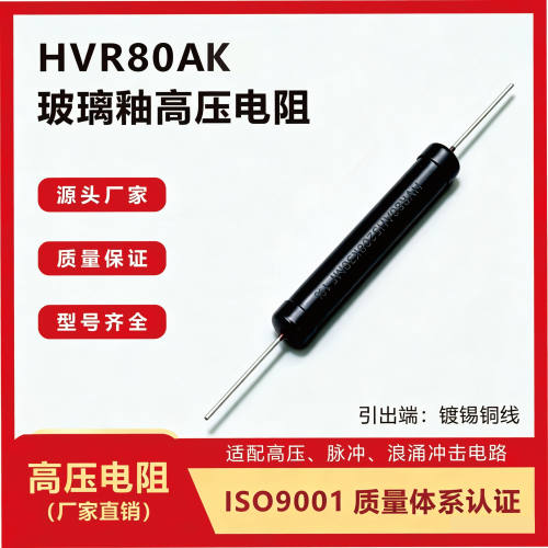 HVR80AK5208厚膜玻璃釉无感高压电阻1M2M5K10M20M50M30M1G2G