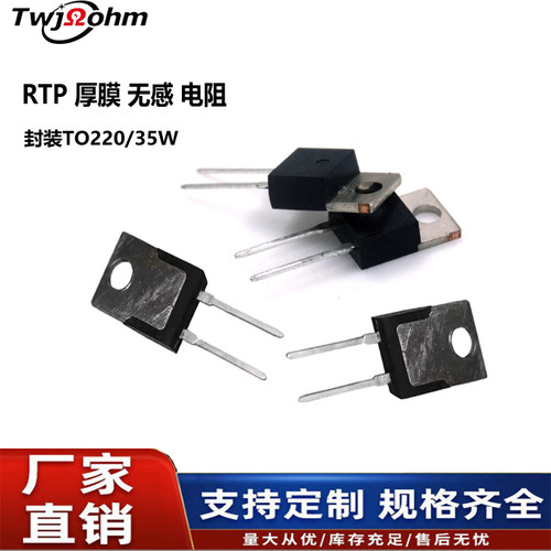 RTP35WTO220150R150R250R30R400R500R1K2K20K50K厚膜无感电阻