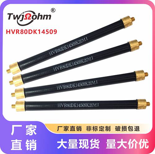 HVR80DK14509金属玻璃釉高频无感绝缘高压电阻1MJ20MJ100MJ5MJ1GJ