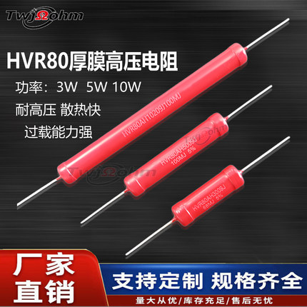 HVR80A厚膜玻璃釉3W5W10W1M2M5K10M20M50M300M1G高频无感高压电阻