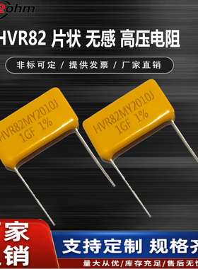 HVR82MY2010J片式金属玻璃釉膜耐脉冲10MF100MF无感高压电阻器