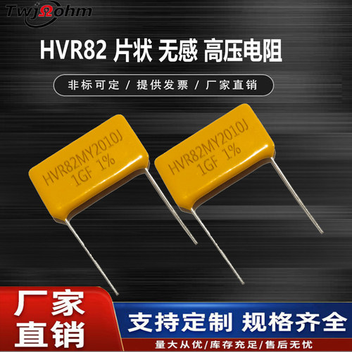 HVR82MY2010J片式金属玻璃釉膜耐脉冲10MF100MF无感高压电阻器
