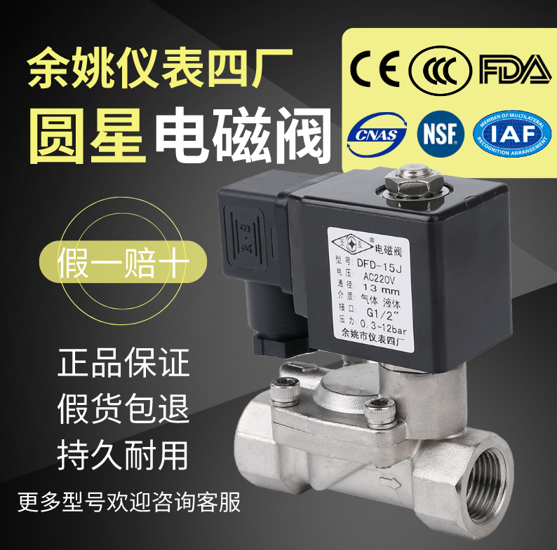 余姚四厂圆星电磁阀水阀DFD-15J