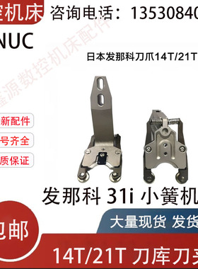 FANUC发那科31i小黄机14T/21T把刀库刀夹刀爪发那科刀库刀爪/现货