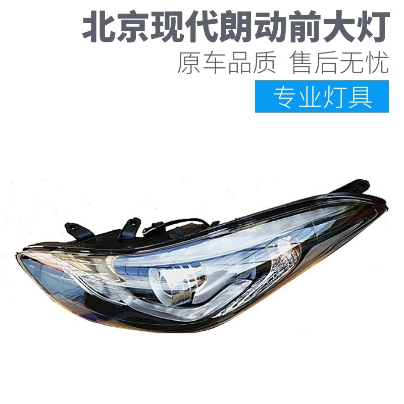 适配北京现代16款朗动大灯前照明灯总成