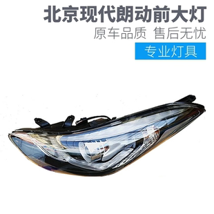 适配北京现代16款朗动大灯前照明灯总成