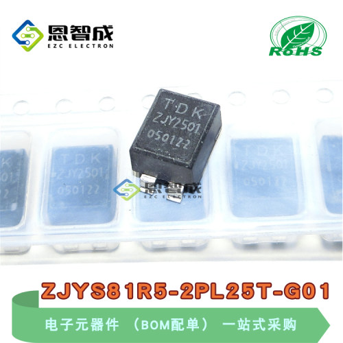 ZJYS81R5-2PL25T-G01 ZJY2501 SMD原装 车载用共模滤波器 贴片