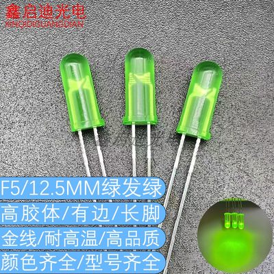 加长高胶体 F5/12.5mm绿发普绿 LED发光二极管指示灯珠金线耐高温