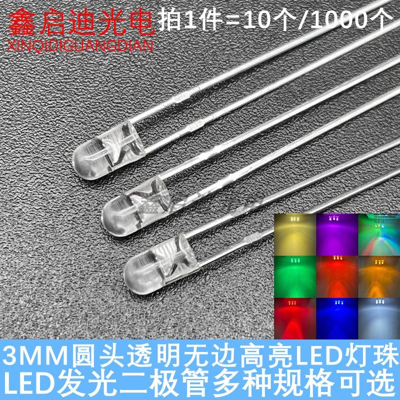 高亮F3/3MM透明无边红橙黄绿蓝白冰蓝粉紫七彩 LED发光二极管灯珠