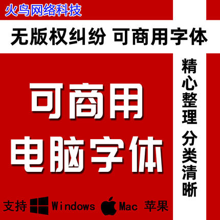 可商用无版权ps ai pr cdr中文字体包合集美工设计电脑字体库下载