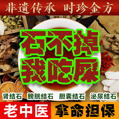 金钱草鸡内金中草药治疗肾结石胆结石特化石溶石排石茶专效用的药