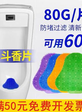 男厕小便池除臭过滤网芳香球防堵溅尿斗香片厕所小便斗垫片隔尿垫