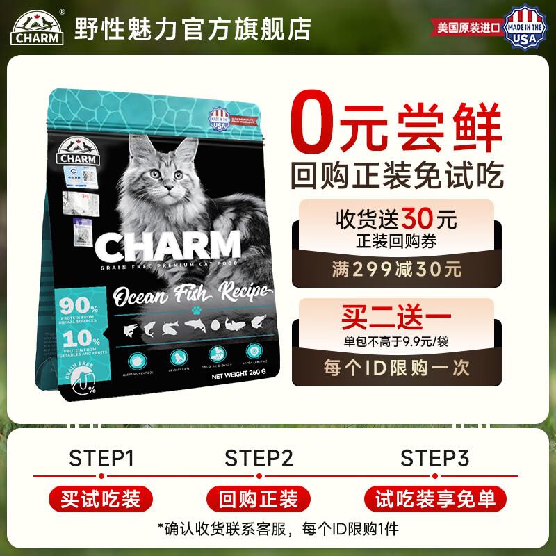 CHARM野性魅力猫粮装260g 进口鲜肉 幼猫成猫用 海洋鱼配方260g丨图片
