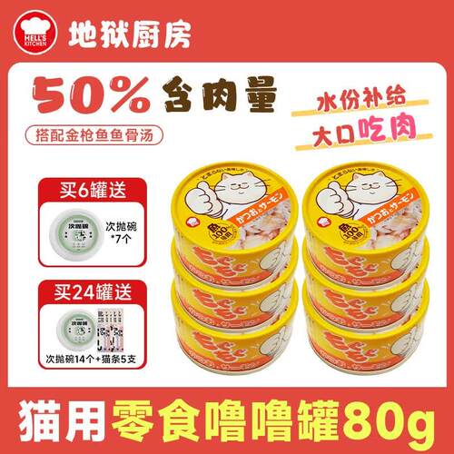 地狱厨房  HELL'S KITCHEN噜噜罐猫罐头成幼猫咪营养补水主