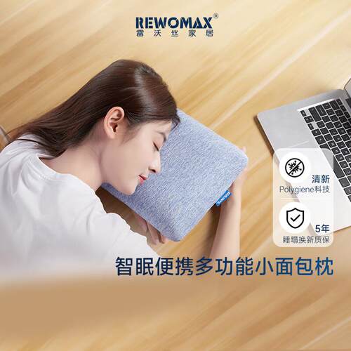 雷沃丝(RewoMax)午睡记忆枕头 便携小面包枕 办公室课间趴睡沙发